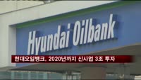 현대오일뱅크, 2020년까지 신사업에 3조 투자