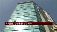BS금융, 경남은행 인수계약