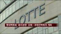 롯데백화점 '윤리경영' 강화…하반기 경영전략회의 개최