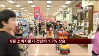6월 소비자물가 전년비 1.7% 상승