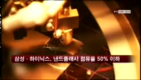 삼성·하이닉스, 낸드플래시 점유율 50% 이하로 하락