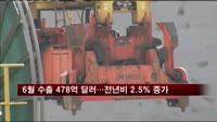 6월 수출 478억 달러…전년동기대비 2.5% 증가