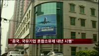 "중국, 국유기업 혼합소유제 내년 시행"