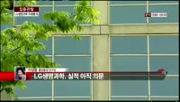 [집중관찰] LG생명과학 (6) 미래분석 - 이성웅 동양증권 연구원