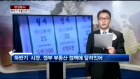 [현장탐사] 하반기 부동산, 전망은?