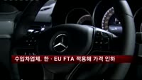 수입차업체, 한·EU FTA 적용해 잇따라 가격 인하