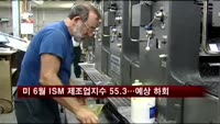 미 6월 ISM 제조업지수 55.3…예상 하회