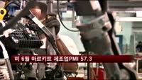 미 6월 마르키트 제조업PMI 57.3
