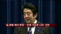 일, 헌법 해석 변경…'전쟁 가능한 나라' 선언