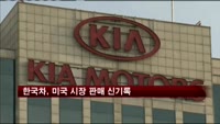 한국차, 미국 시장 판매 신기록