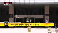[집중조명] 정부, TPP 참여 손익분석 첫 공개