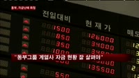 유동성 위기 동부그룹, 실마리 찾나?