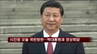 시진핑 오늘 국빈방한…박대통령과 정상회담 갖는다