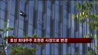 효성 최대주주 조현준 사장으로 변경