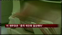 미 재무장관 "중국 위안화 절상해야"