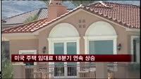 미국 주택 임대료 18분기 연속 상승