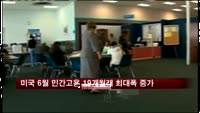 미국 6월 민간고용 19개월래 최대폭 증가