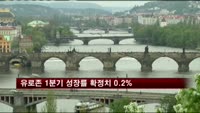 유로존 1분기 성장률 확정치 0.2%