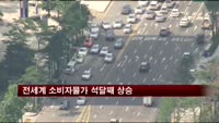 전세계 소비자물가 석달째 상승
