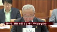 현오석 "환율 쏠림 현상 예의 주시하고 있다"