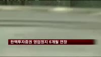 한맥투자증권 영업정지 6개월 연장