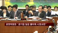 노대래 공정위원장 "일부 공기업 일감 몰아줘 민간시장 교란"