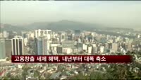 고용창출 세제 혜택, 내년부터 대폭 축소