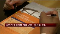 상반기 주식시장 거래 규모·회전율 감소