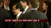 최수현 "금융계 인사 제재 미루지 않을 것"