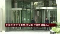 이혜경 동양 부회장, 미술품 판매로 검찰조사