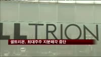 셀트리온, 최대주주 지분매각 중단