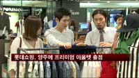 롯데쇼핑, 양주에 국내 최대 프리미엄 아울렛 출점