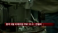 중국 6월 비제조업 PMI 55.0…전월비 하락
