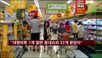 "대형마트 1개 열면 동네슈퍼 22개 문 닫아"