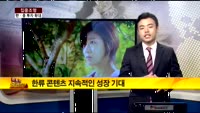 [집중조명] 중국 기업인들 '한류 콘텐츠, 부동산' 투자 원해