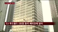 CJ 외식사업 기지개…'한식뷔페' 타고 순풍