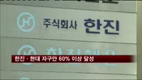 한진·현대 자구안 60% 이상 달성