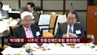 박대통령·시주석, 한중경제인포럼 동반참석