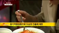 [현장특종]CJ, 외식사업 재부상하나?