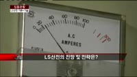 [집중관찰] LS산전 (1) 기본+기술적 분석 - 최하영 MBN 골드 전문가