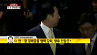 [경제특보] 한중 정상회담, 경제금융 협력 강화