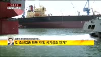 [집중조명] 한국 조선업, 일본에도 밀려