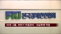 30대 그룹, 하반기 위험관리·내실화에 역점