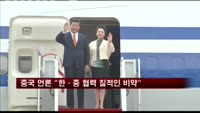 중국 언론 "한·중 협력 질적인 비약"