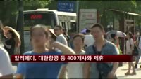 중국 온라인 결제 알리페이, 대한항공 등 400개사와 제휴