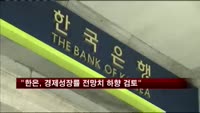 "한은, 경제성장률 전망치 하향 검토"