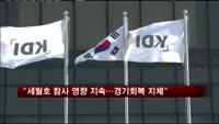 KDI "세월호 참사 영향 지속…경기회복 지체"