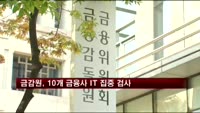 금감원, 10개 금융사 IT 집중 검사