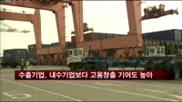 수출기업, 내수기업보다 고용창출 기여도 높아