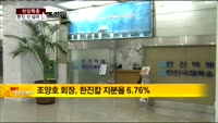 [현장특종]한진, 지주사 전환 속도 올려